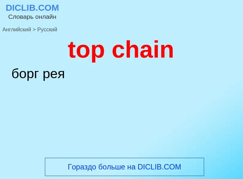 Как переводится top chain на Русский язык