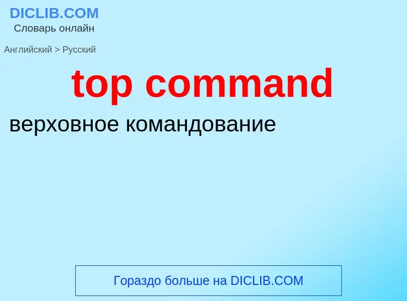 Как переводится top command на Русский язык