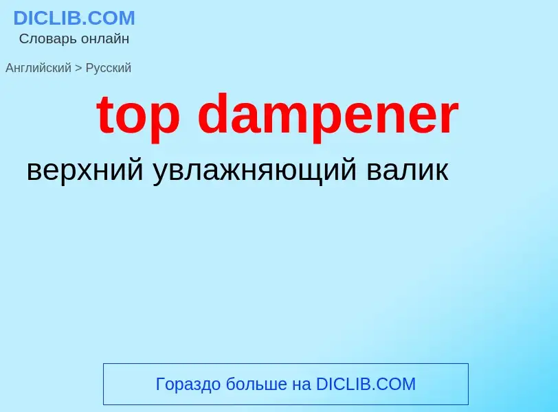 Как переводится top dampener на Русский язык