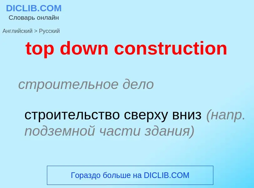 Как переводится top down construction на Русский язык