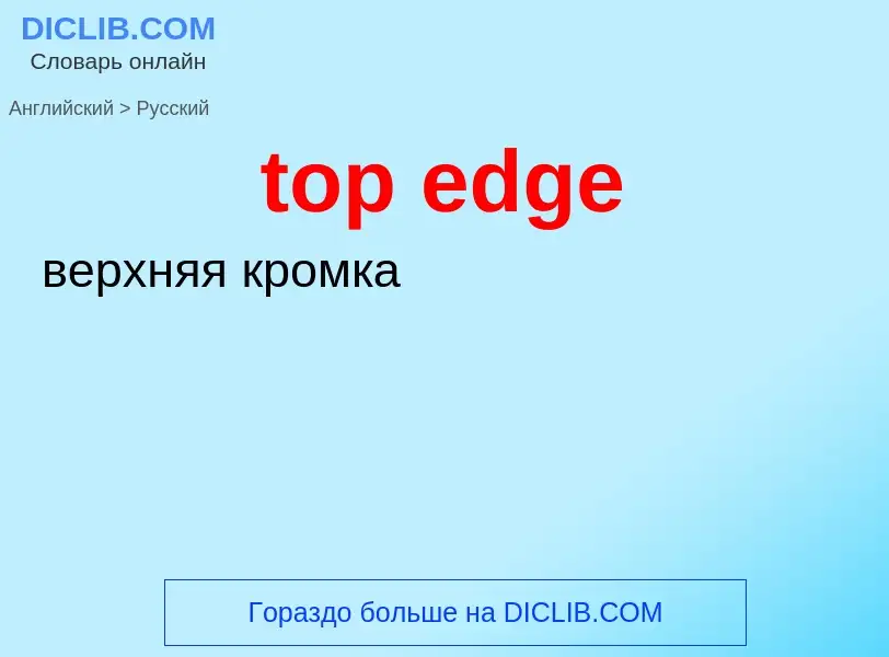 Μετάφραση του &#39top edge&#39 σε Ρωσικά