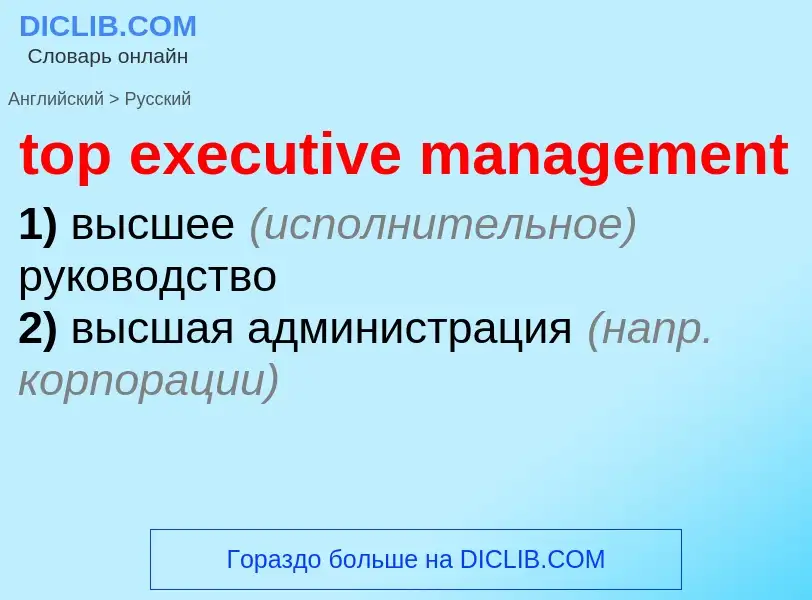 Как переводится top executive management на Русский язык