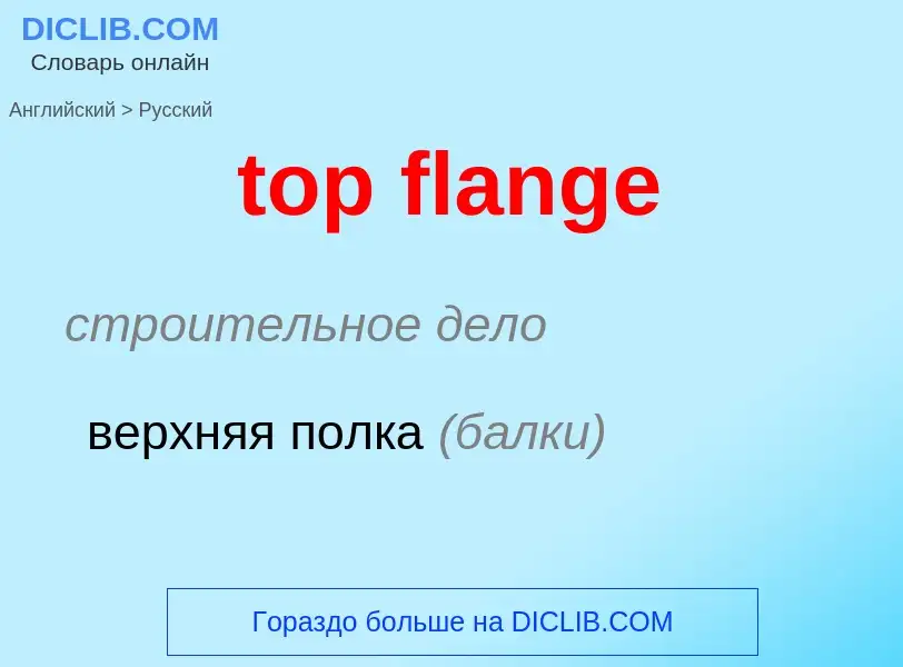 Μετάφραση του &#39top flange&#39 σε Ρωσικά