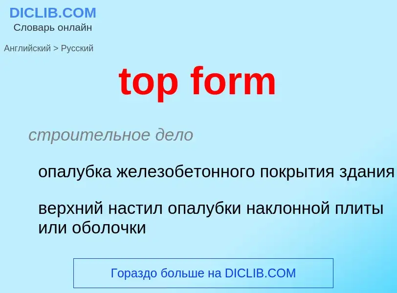 Μετάφραση του &#39top form&#39 σε Ρωσικά