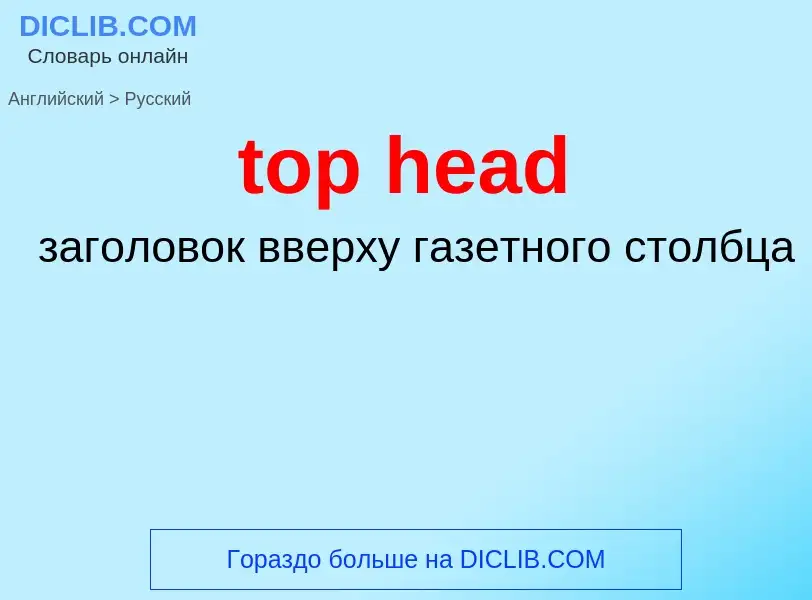 Как переводится top head на Русский язык