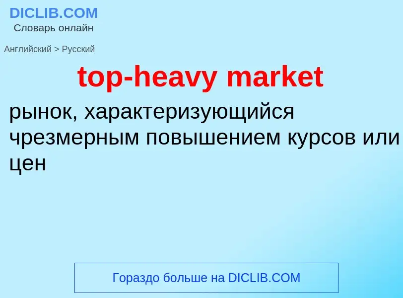 What is the Russian for top-heavy market? Translation of &#39top-heavy market&#39 to Russian