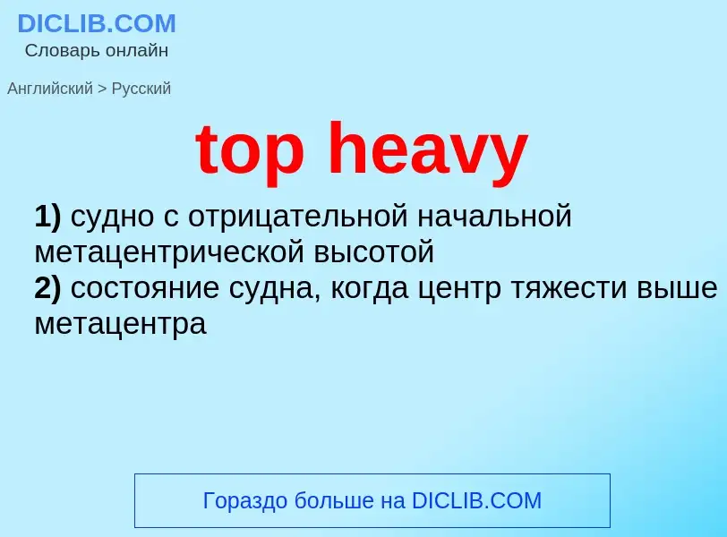 Как переводится top heavy на Русский язык