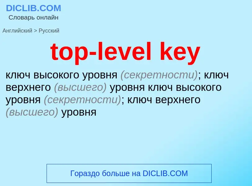 Μετάφραση του &#39top-level key&#39 σε Ρωσικά