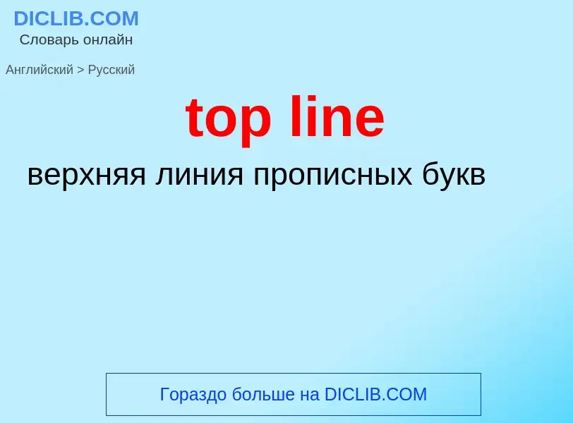 What is the Russian for top line? Translation of &#39top line&#39 to Russian