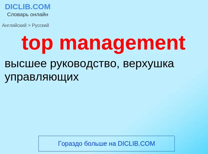 Как переводится top management на Русский язык