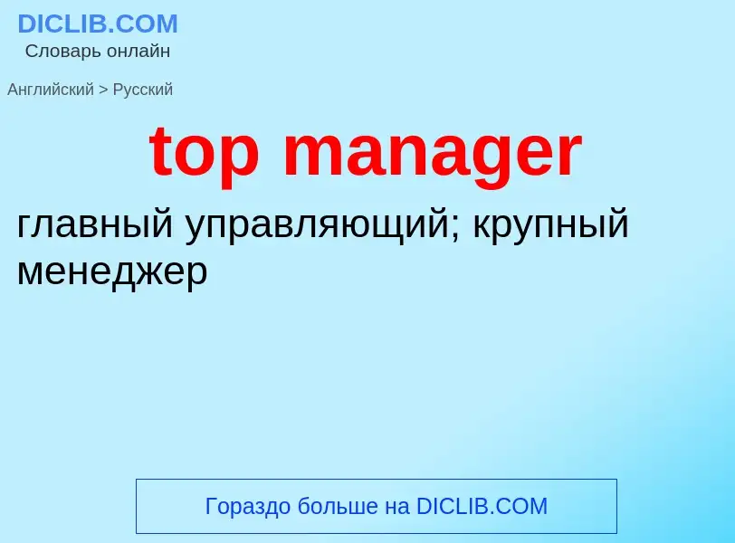 Как переводится top manager на Русский язык