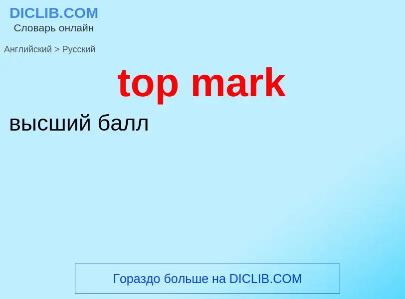 Как переводится top mark на Русский язык