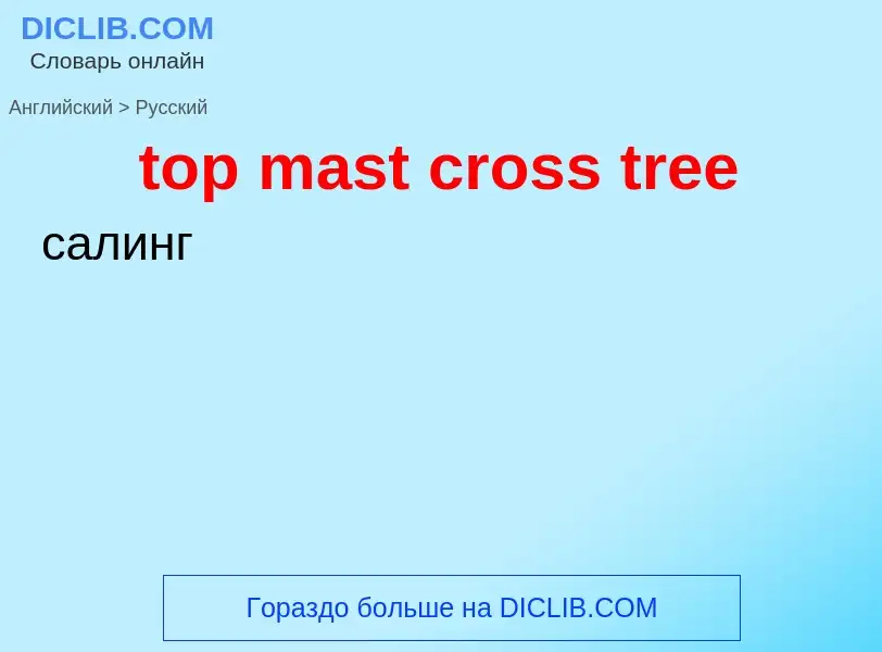 Как переводится top mast cross tree на Русский язык