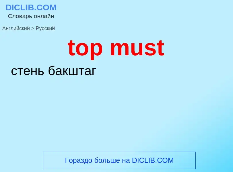 Как переводится top must на Русский язык