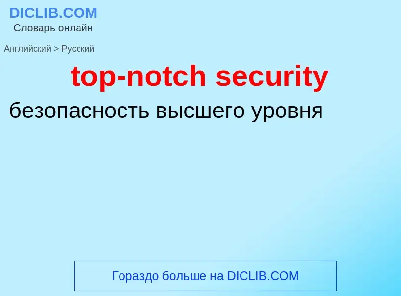 Как переводится top-notch security на Русский язык