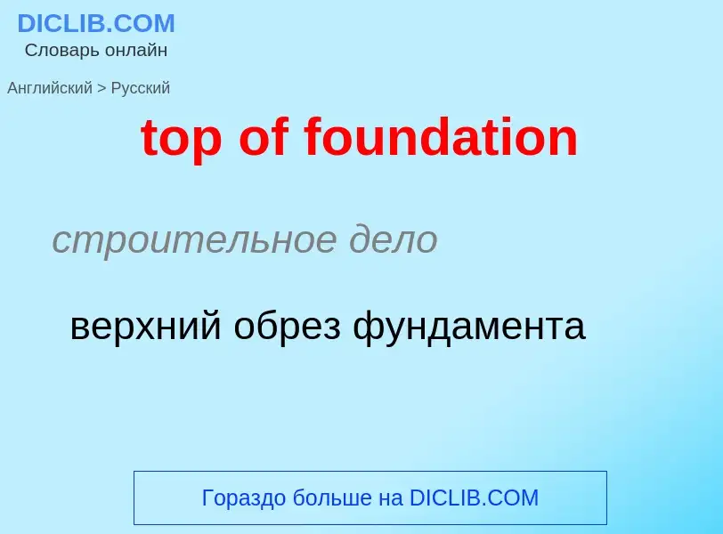 Как переводится top of foundation на Русский язык