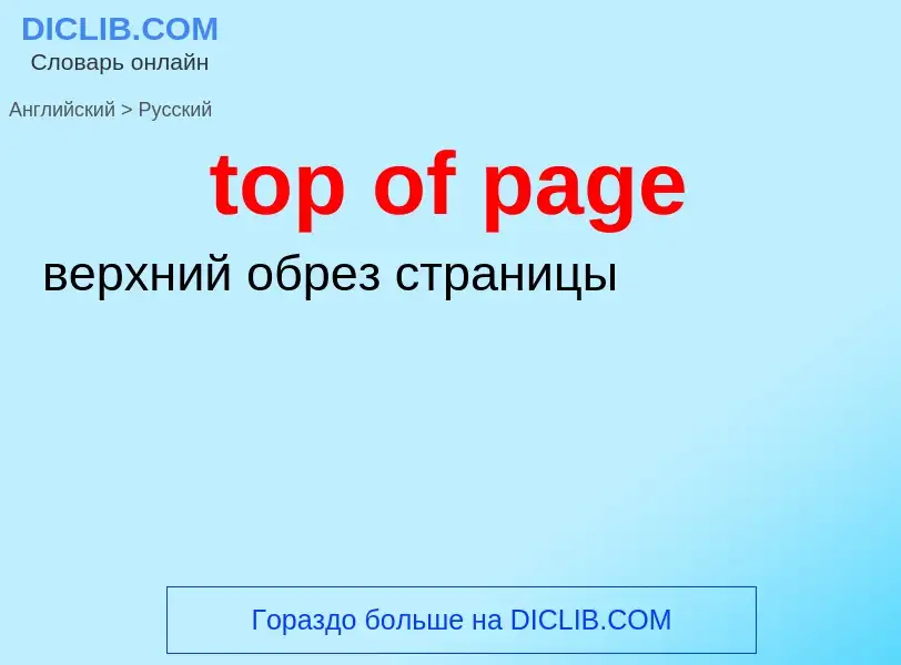 Как переводится top of page на Русский язык