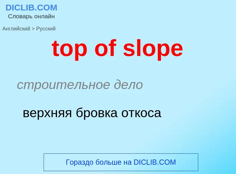 Как переводится top of slope на Русский язык