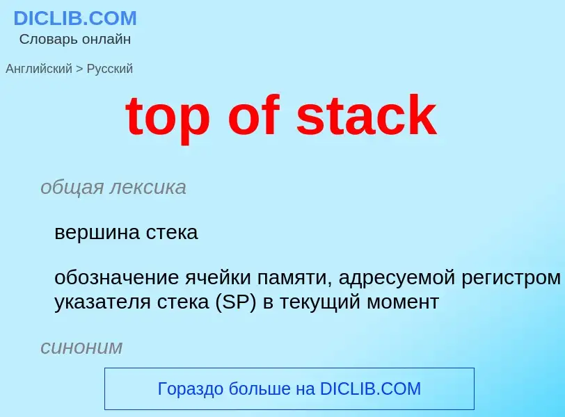 Μετάφραση του &#39top of stack&#39 σε Ρωσικά