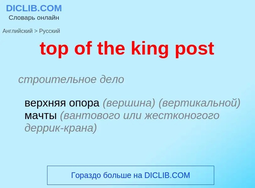 Как переводится top of the king post на Русский язык