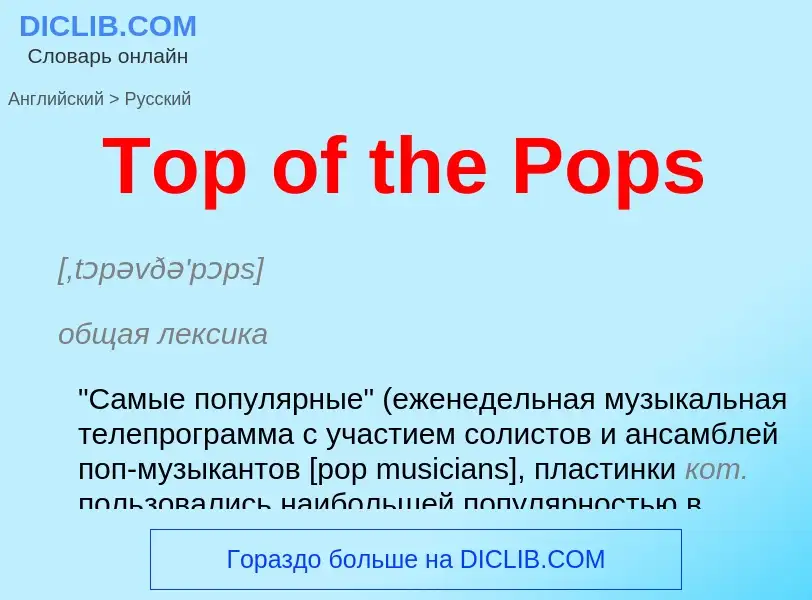 What is the الروسية for Top of the Pops? Translation of &#39Top of the Pops&#39 to الروسية