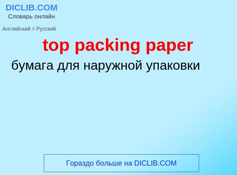 ¿Cómo se dice top packing paper en Ruso? Traducción de &#39top packing paper&#39 al Ruso