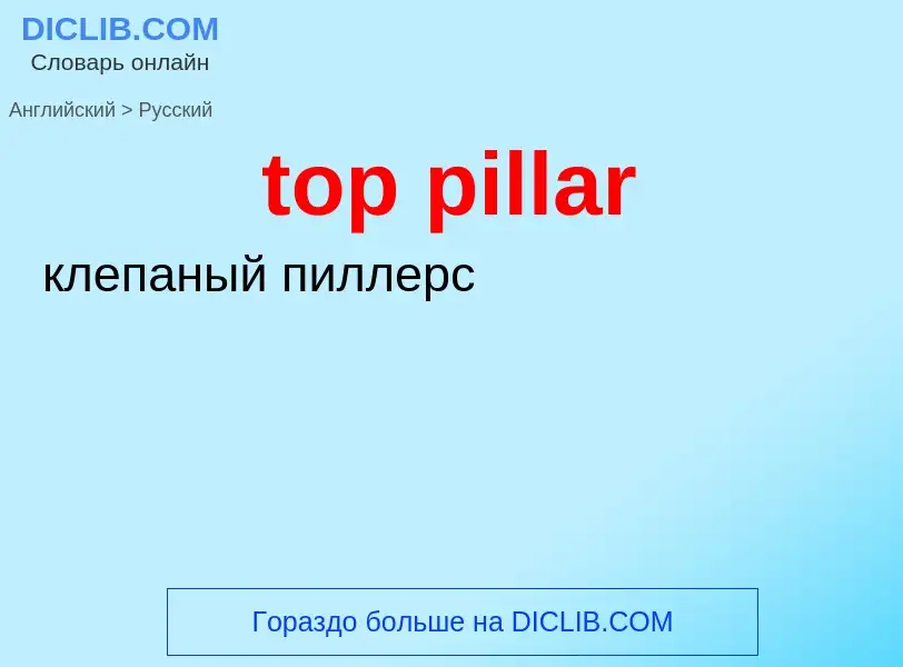 Как переводится top pillar на Русский язык