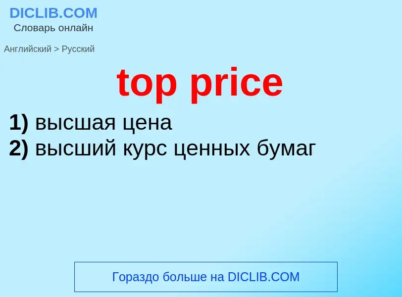 Как переводится top price на Русский язык