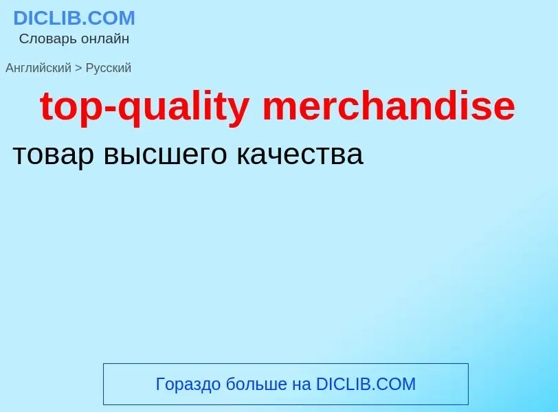 What is the Russian for top-quality merchandise? Translation of &#39top-quality merchandise&#39 to R