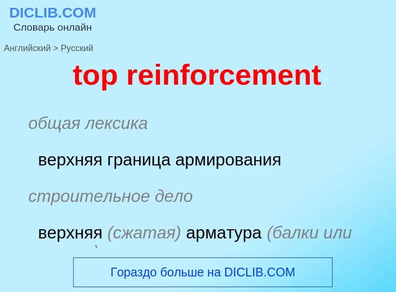 Как переводится top reinforcement на Русский язык