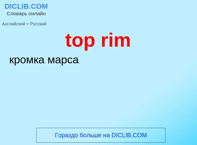 Как переводится top rim на Русский язык