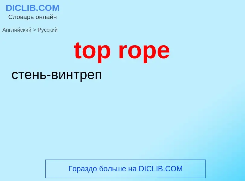 Как переводится top rope на Русский язык