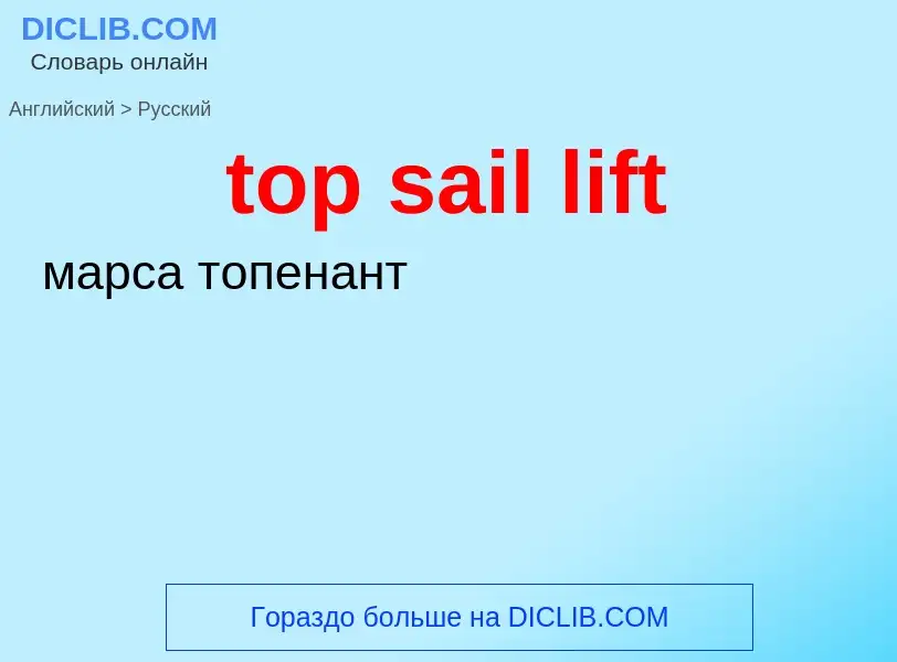 Как переводится top sail lift на Русский язык