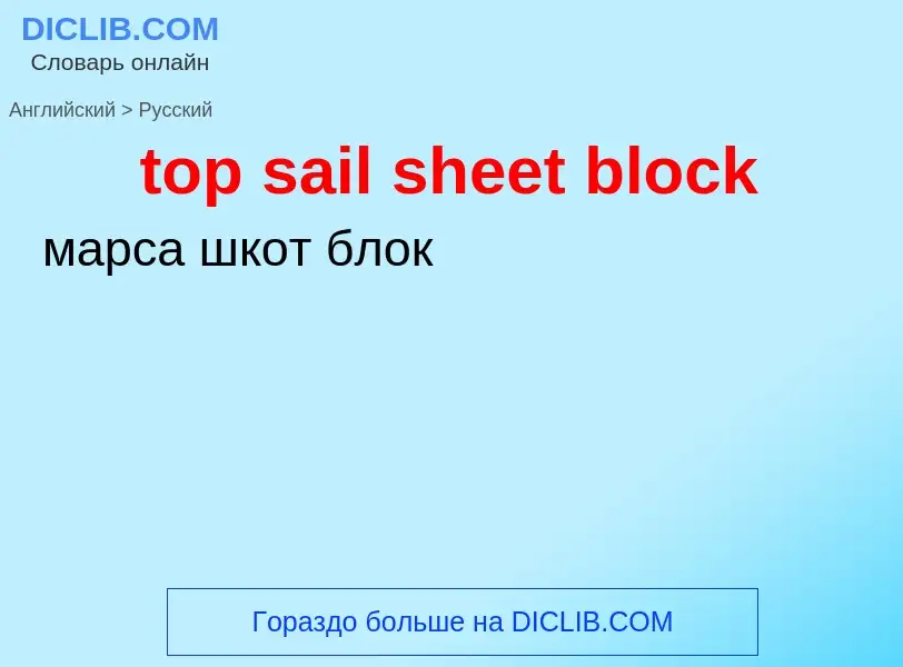 Как переводится top sail sheet block на Русский язык