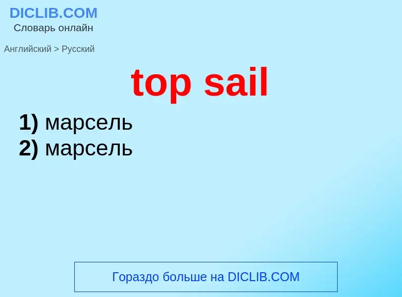 Как переводится top sail на Русский язык