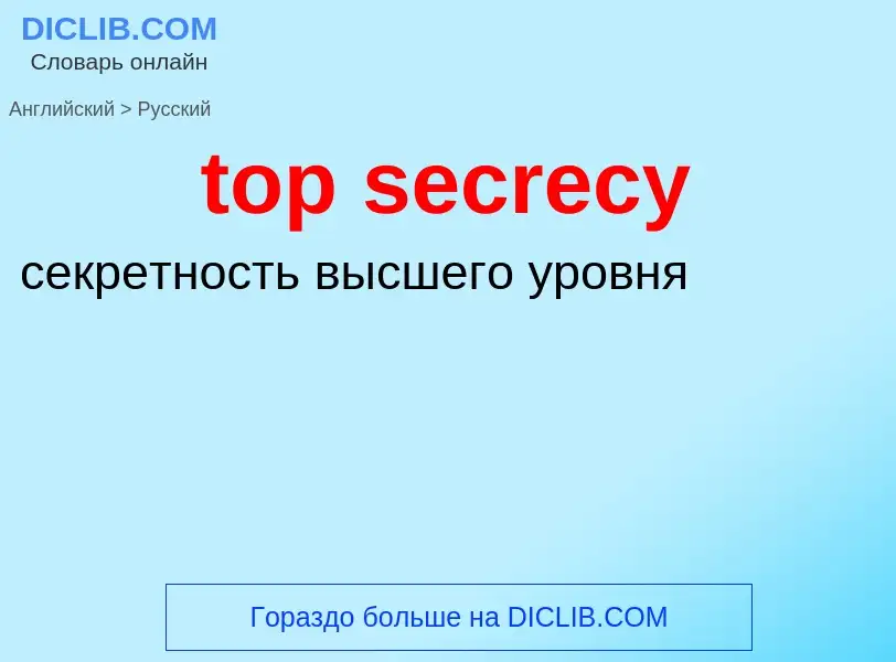 Как переводится top secrecy на Русский язык