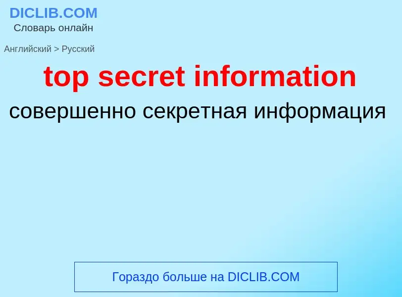 Как переводится top secret information на Русский язык