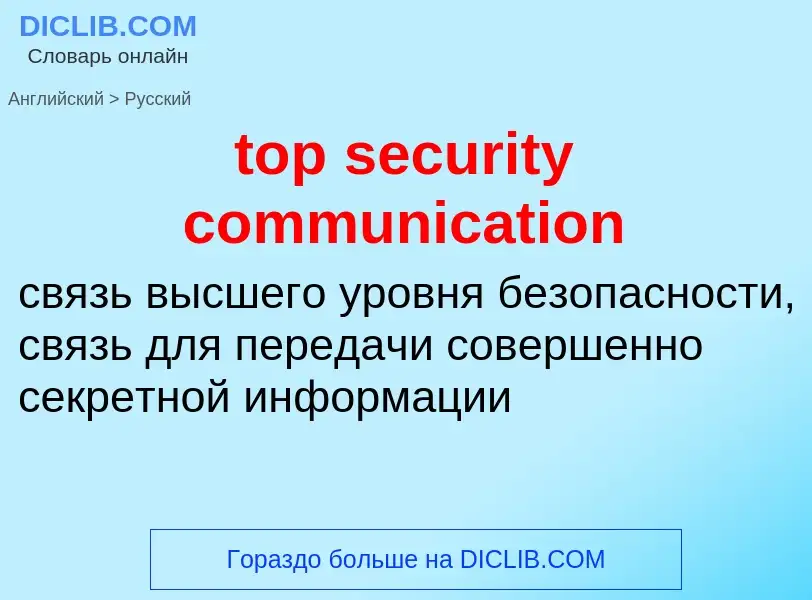 Как переводится top security communication на Русский язык