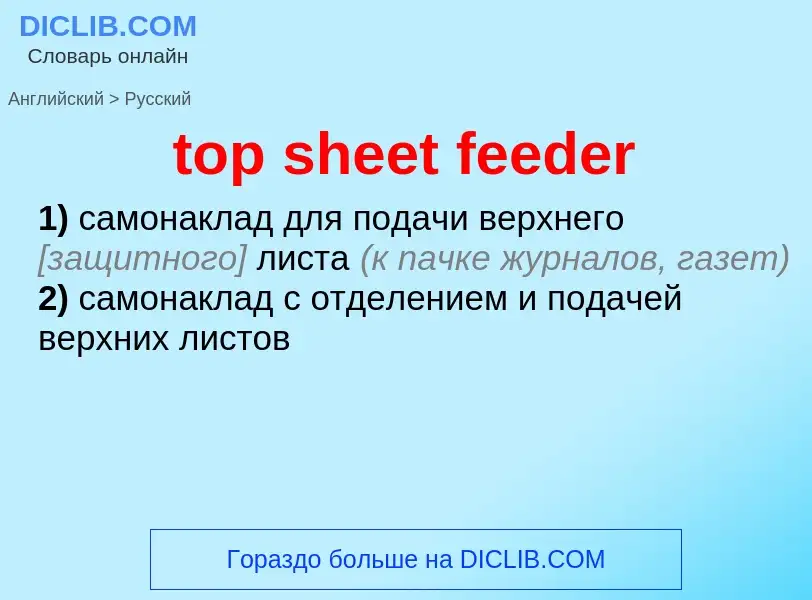 Как переводится top sheet feeder на Русский язык