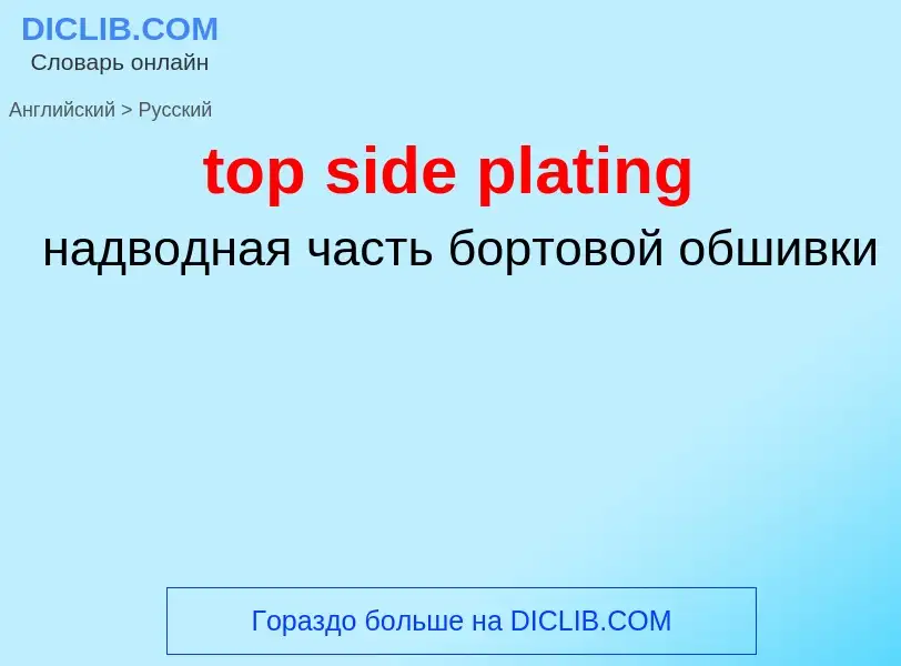 Как переводится top side plating на Русский язык