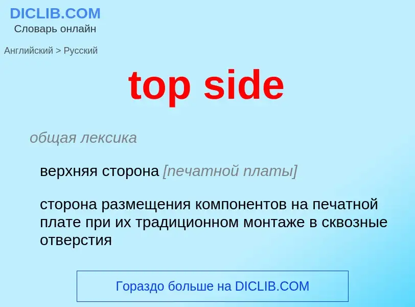 Как переводится top side на Русский язык