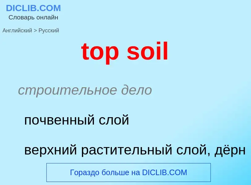 Μετάφραση του &#39top soil&#39 σε Ρωσικά