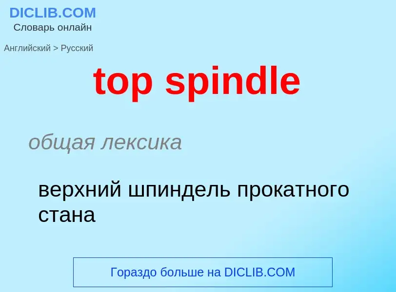 Как переводится top spindle на Русский язык