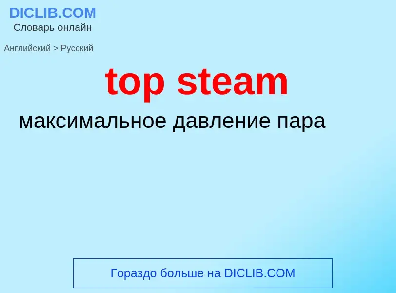 What is the Russian for top steam? Translation of &#39top steam&#39 to Russian