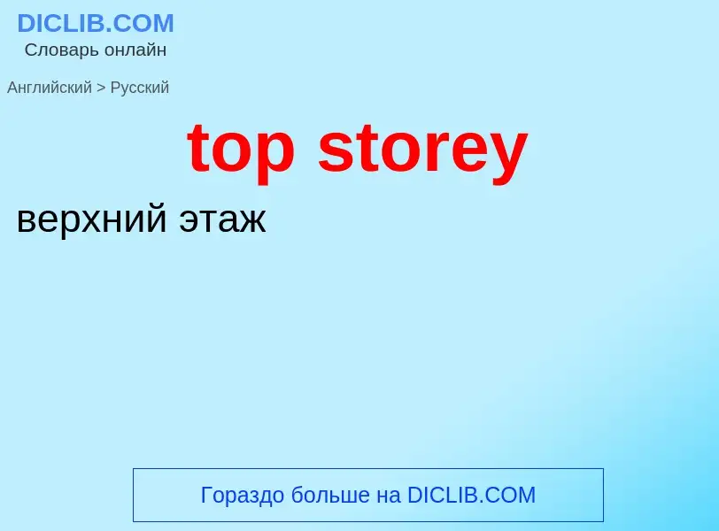 Как переводится top storey на Русский язык