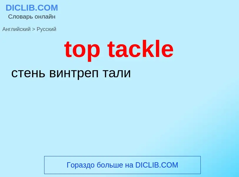 Как переводится top tackle на Русский язык