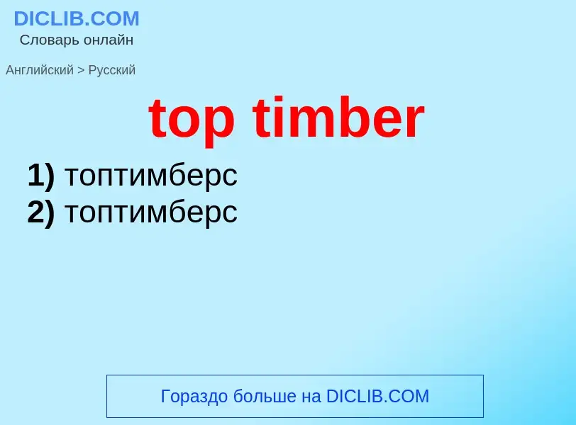 Как переводится top timber на Русский язык