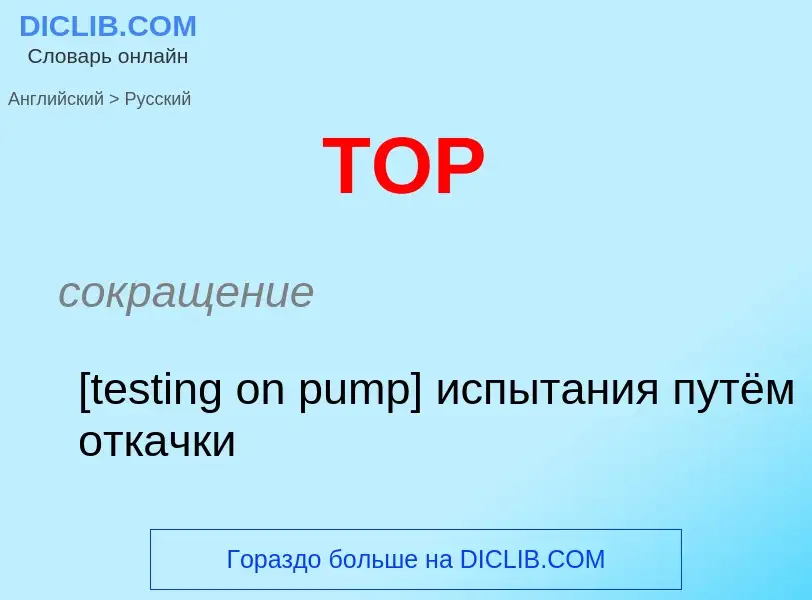 Как переводится TOP на Русский язык