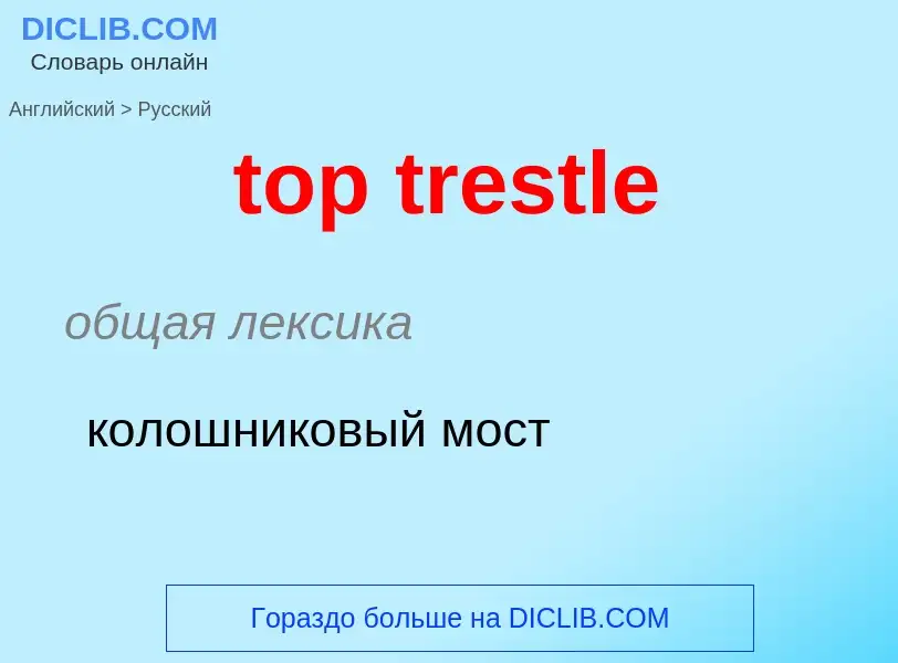 Как переводится top trestle на Русский язык