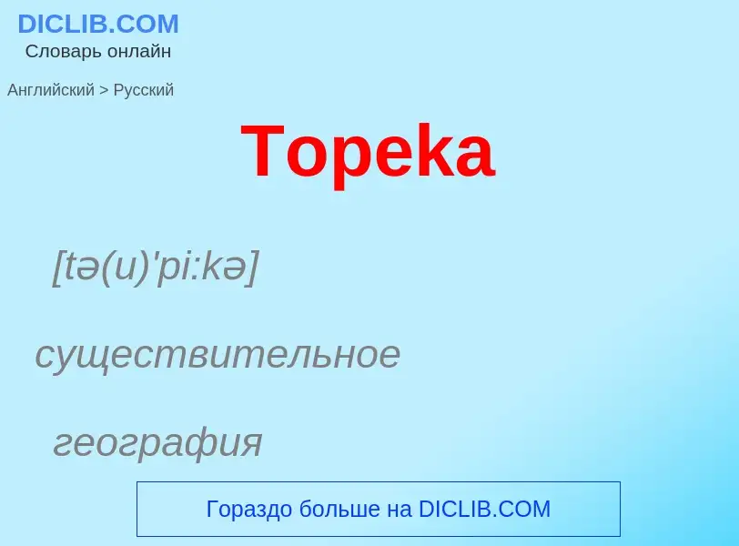 What is the الروسية for Topeka? Translation of &#39Topeka&#39 to الروسية